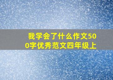 我学会了什么作文500字优秀范文四年级上