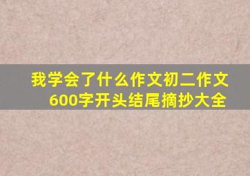 我学会了什么作文初二作文600字开头结尾摘抄大全