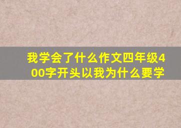 我学会了什么作文四年级400字开头以我为什么要学