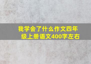 我学会了什么作文四年级上册语文400字左右