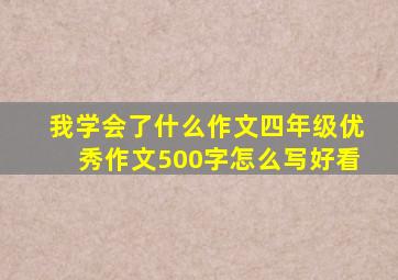 我学会了什么作文四年级优秀作文500字怎么写好看