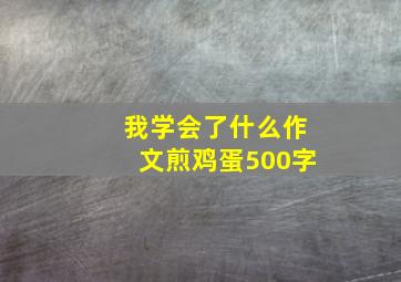 我学会了什么作文煎鸡蛋500字