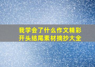 我学会了什么作文精彩开头结尾素材摘抄大全