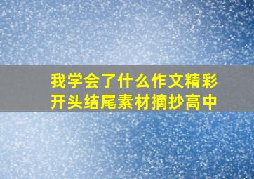 我学会了什么作文精彩开头结尾素材摘抄高中