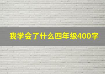 我学会了什么四年级400字