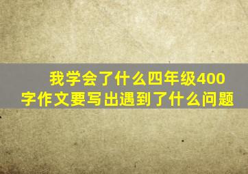 我学会了什么四年级400字作文要写出遇到了什么问题