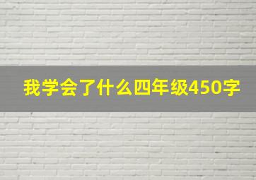 我学会了什么四年级450字