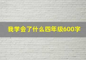 我学会了什么四年级600字