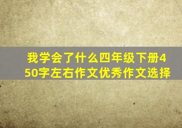 我学会了什么四年级下册450字左右作文优秀作文选择