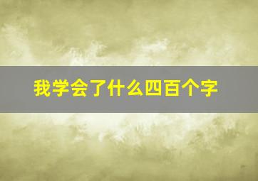 我学会了什么四百个字