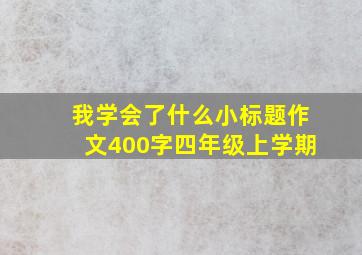 我学会了什么小标题作文400字四年级上学期