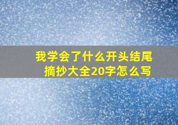 我学会了什么开头结尾摘抄大全20字怎么写