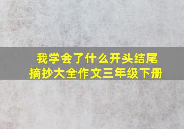 我学会了什么开头结尾摘抄大全作文三年级下册