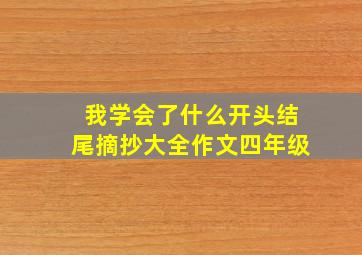 我学会了什么开头结尾摘抄大全作文四年级