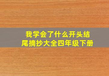 我学会了什么开头结尾摘抄大全四年级下册