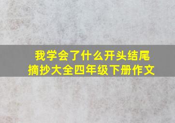 我学会了什么开头结尾摘抄大全四年级下册作文