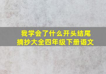 我学会了什么开头结尾摘抄大全四年级下册语文