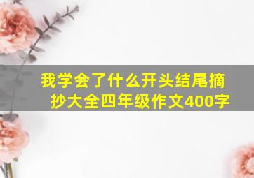 我学会了什么开头结尾摘抄大全四年级作文400字