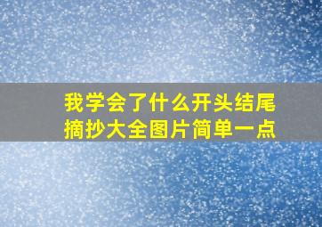 我学会了什么开头结尾摘抄大全图片简单一点