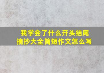 我学会了什么开头结尾摘抄大全简短作文怎么写