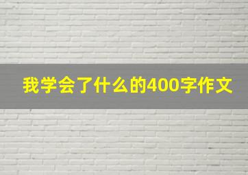 我学会了什么的400字作文