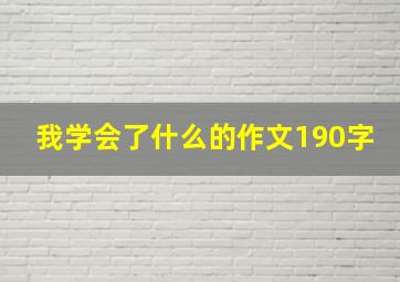 我学会了什么的作文190字