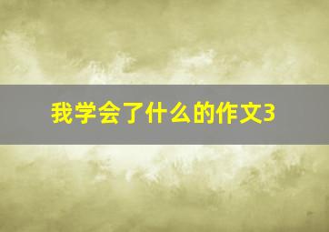 我学会了什么的作文3