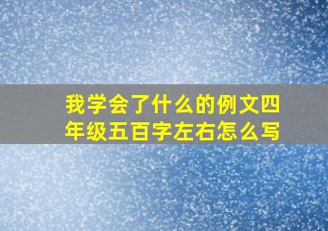 我学会了什么的例文四年级五百字左右怎么写