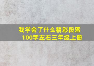 我学会了什么精彩段落100字左右三年级上册