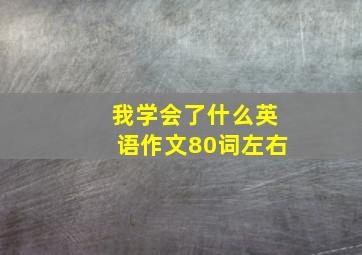 我学会了什么英语作文80词左右