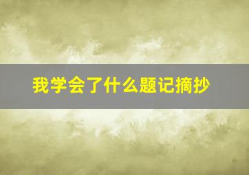 我学会了什么题记摘抄