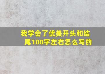 我学会了优美开头和结尾100字左右怎么写的