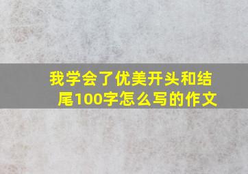 我学会了优美开头和结尾100字怎么写的作文