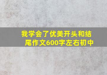 我学会了优美开头和结尾作文600字左右初中