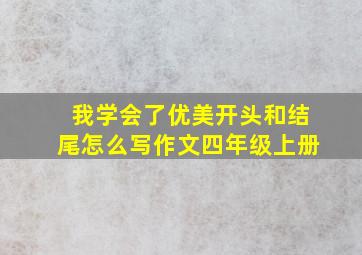 我学会了优美开头和结尾怎么写作文四年级上册