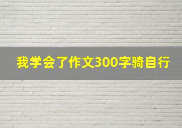 我学会了作文300字骑自行