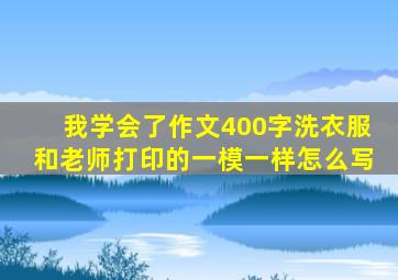 我学会了作文400字洗衣服和老师打印的一模一样怎么写