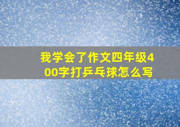 我学会了作文四年级400字打乒乓球怎么写