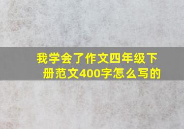 我学会了作文四年级下册范文400字怎么写的