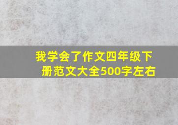 我学会了作文四年级下册范文大全500字左右