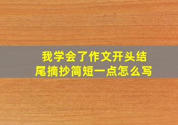 我学会了作文开头结尾摘抄简短一点怎么写