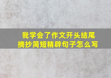 我学会了作文开头结尾摘抄简短精辟句子怎么写