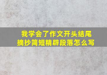 我学会了作文开头结尾摘抄简短精辟段落怎么写