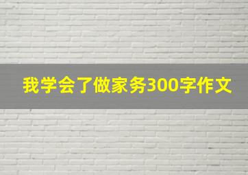 我学会了做家务300字作文