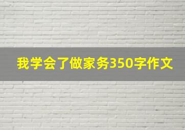 我学会了做家务350字作文