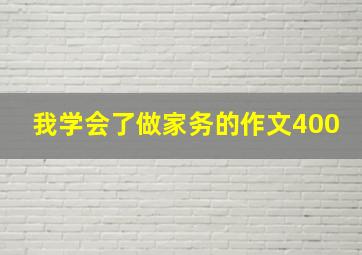 我学会了做家务的作文400