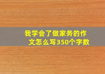 我学会了做家务的作文怎么写350个字数