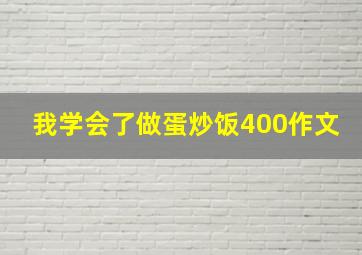 我学会了做蛋炒饭400作文