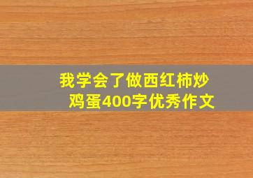 我学会了做西红柿炒鸡蛋400字优秀作文