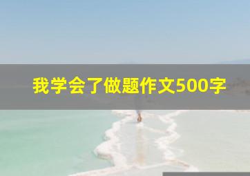 我学会了做题作文500字